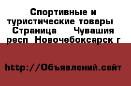  Спортивные и туристические товары - Страница 2 . Чувашия респ.,Новочебоксарск г.